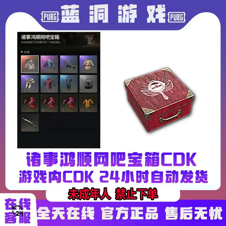 PUBG绝地求生诸事鸿顺网吧宝箱顺网手套宝箱盒子CDK激活码兑换码
