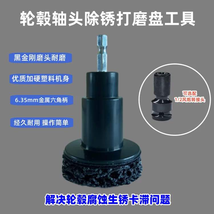 汽车轮毂除锈保养轮毂钢圈刹车盘防锈打磨除锈养护两用工具