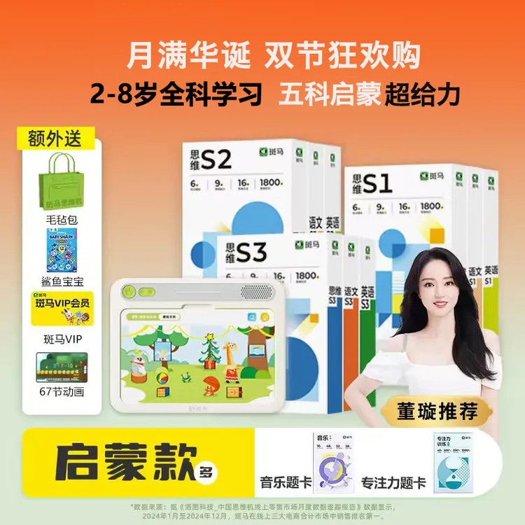 【董璇推荐】全面启蒙套装｜2-8岁全面启蒙套装 有声点读思维学习机