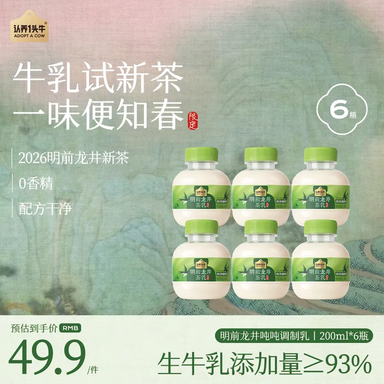 【新品上市】认养一头牛明前龙井低温茶乳mini吨吨200ml新鲜营养DSP商品图