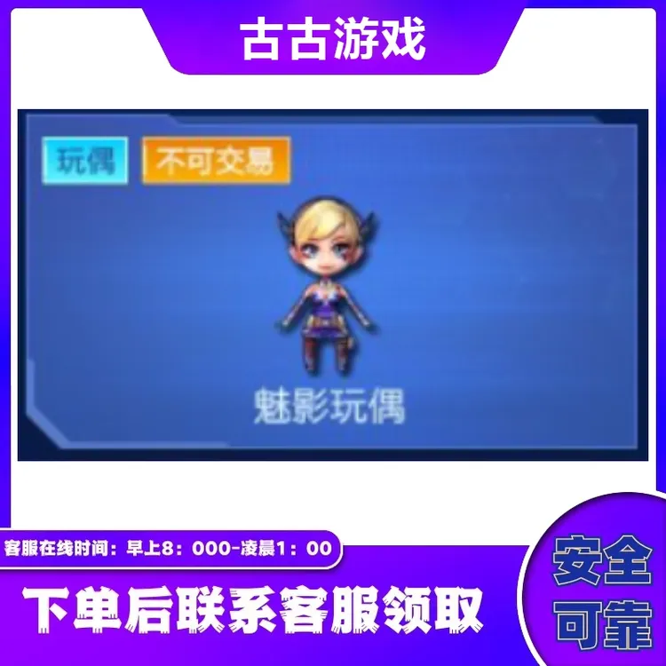 CF穿越火线直播端游商品【魅影玩偶】