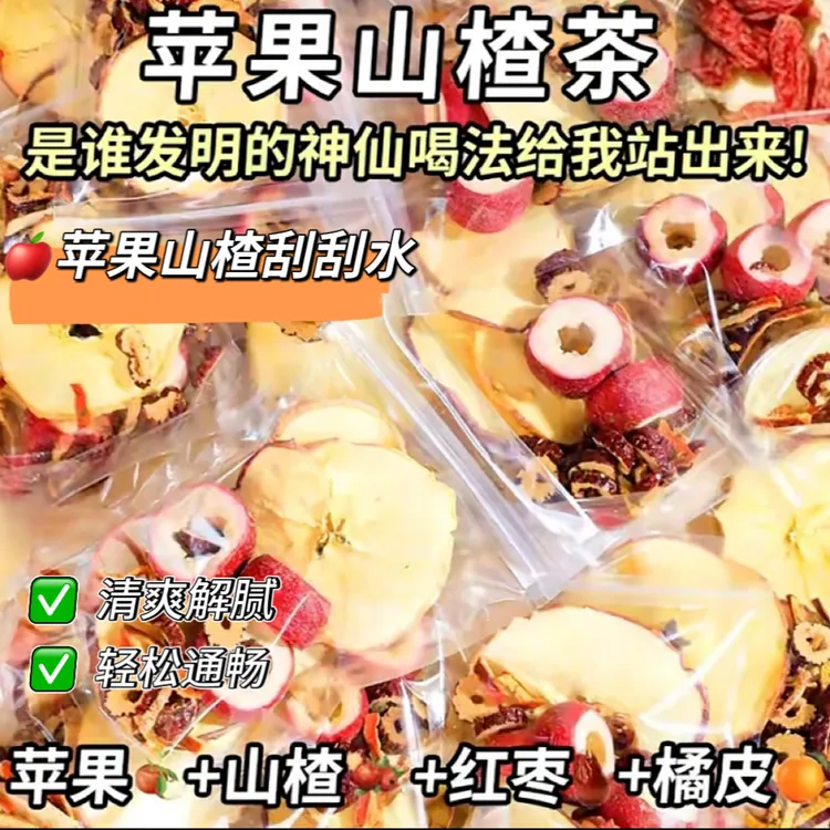 【整料不打碎】苹果山楂刮刮茶女神素颜水甄选大片好材料独立包装商品图
