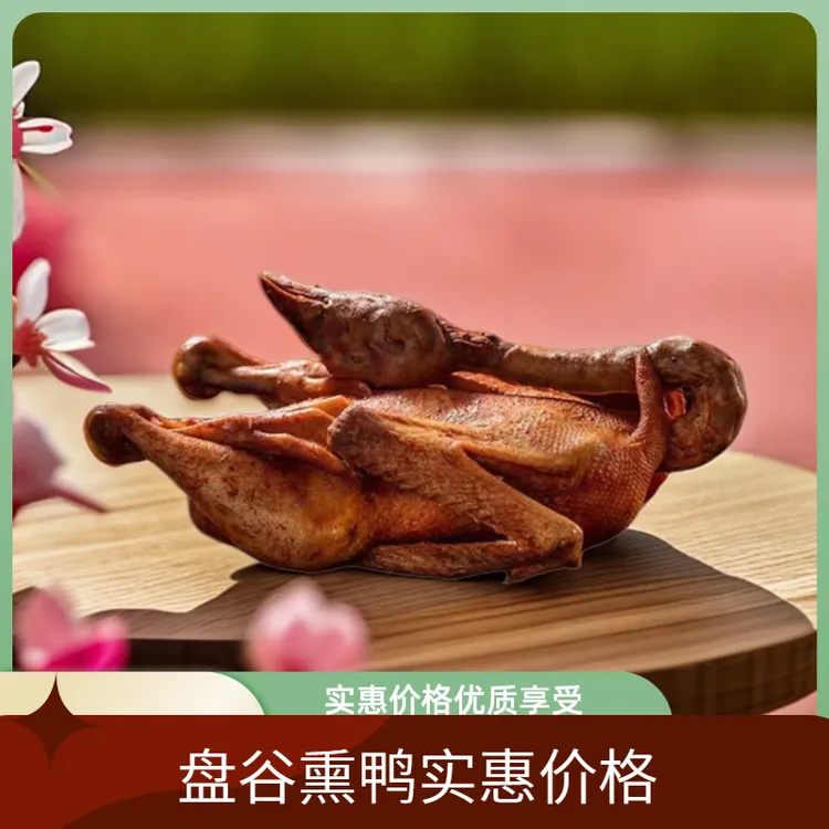 盘谷熏鸭原味茶香味手工熏制产品食用营养美味蛋白质冷冻好吃实惠