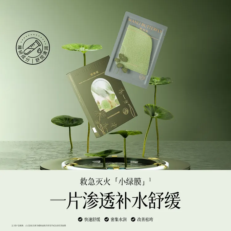 WANLI BUTTERFLY蝶婉丽 贻贝积雪草甙冻龄舒润面膜