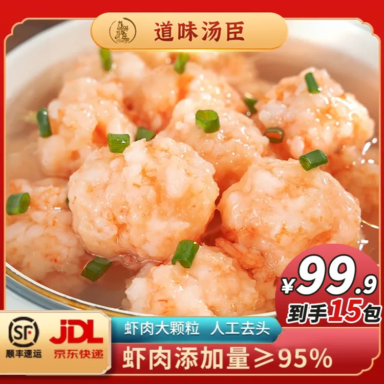 道味汤臣15包新鲜营养鲜美调味正宗饱满煲汤虾滑火锅丸料直播