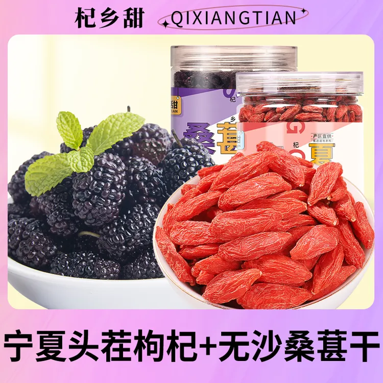 【枸杞桑葚干】宁夏特优头茬枸杞250g桑葚干250g食用营养干燥密封