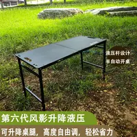 【风影第6代升降液压桌】战术桌户外折叠桌露营野餐多功能液压速开