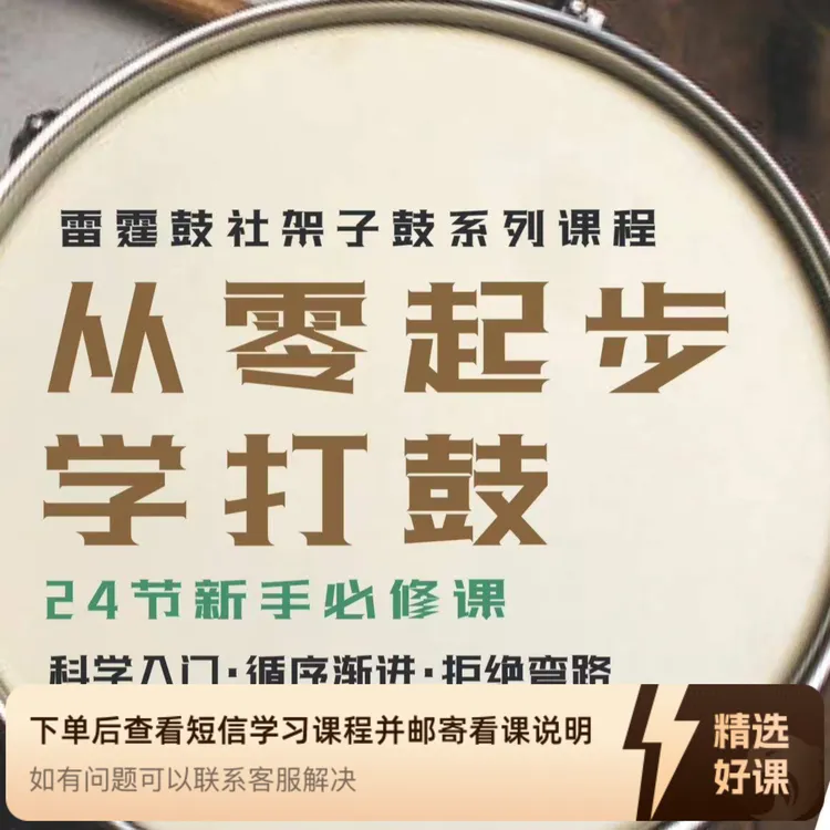 从零起步学打鼓——新手24节必修课（留意短信解锁课程）