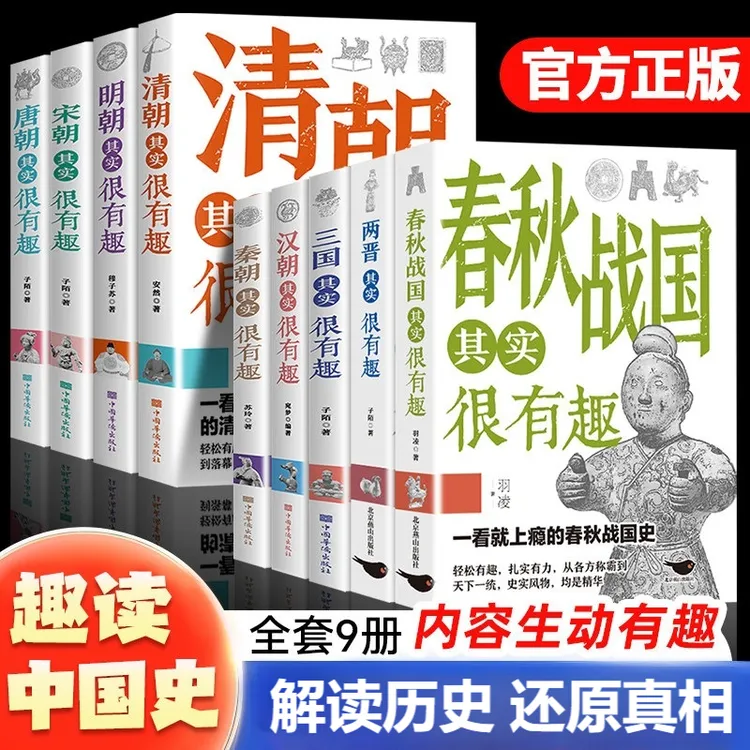 中国历史其实很有趣唐明汉宋清三国秦朝初高中课外古代历史书