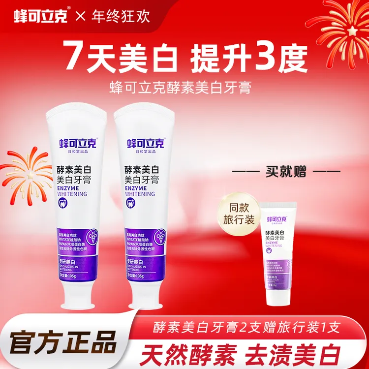 蜂可立克酵素美白牙膏持久清新呵护牙龈洁净亮白牙齿去渍家庭装