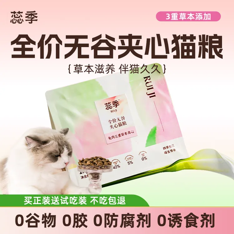 【新人福利】蕊季全价无谷夹心泡芙猫粮兔肉三重草本夹心（限一单）
