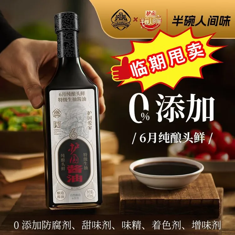  【临期五个月甩卖】护国岩0添加酱油特级黑豆酿造6月头鲜酱油家用