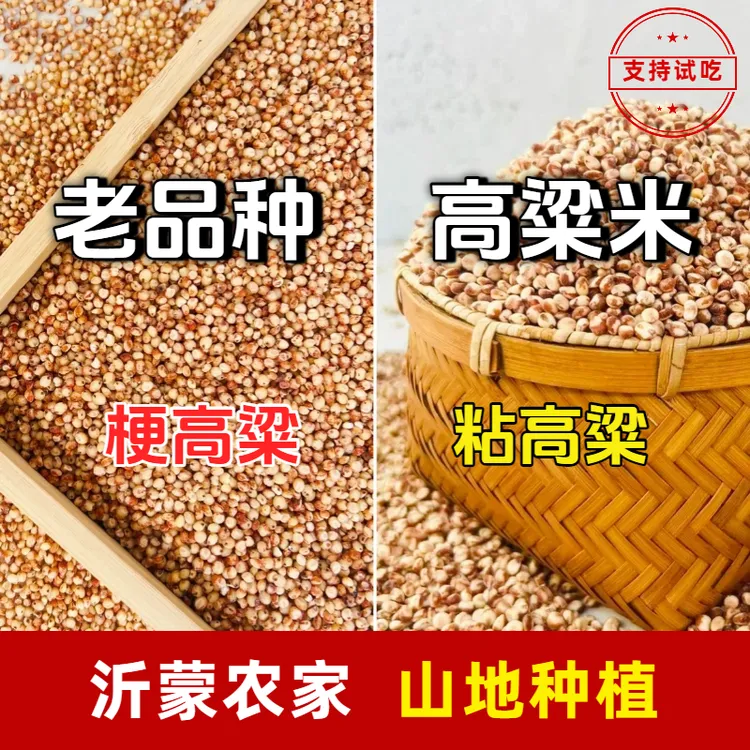 【当季新高粱】农家红高粱米梗高粱粘高粱煮粥粗粮饭健康五谷杂粮