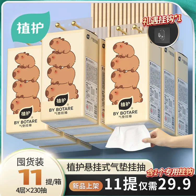 【植护】家用气垫挂抽230抽*11提+挂钩*1