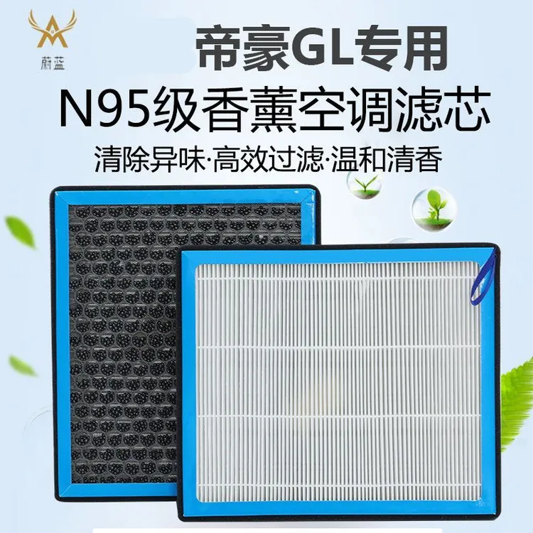 适配jili帝豪GL香薰空调滤芯N95活性炭PM2.5过滤汽车保养空气格