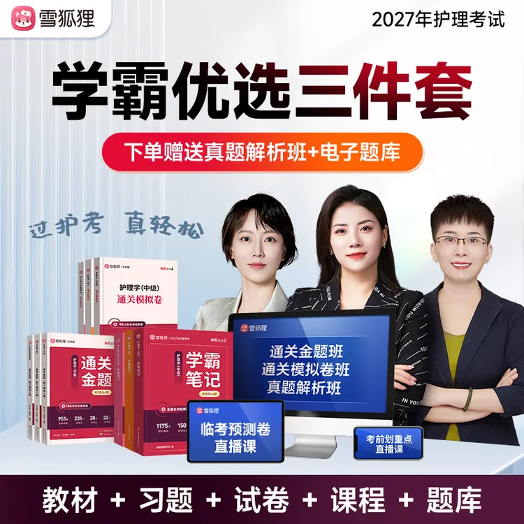 【学霸优选三件套Pro】2027护理考试护士主管护师教材习题卷书课包商品图