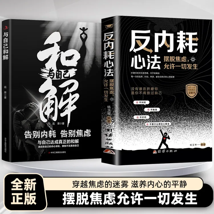 反内耗心法 摆脱内耗重塑内心 告别社恐高敏感自卑焦虑静心修心