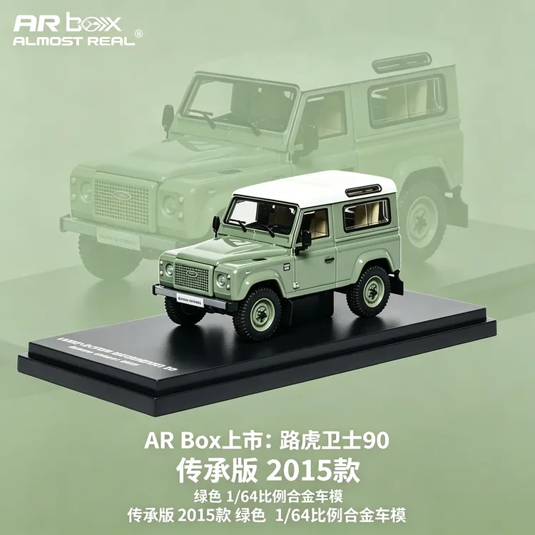 1:64比例AR路虎卫士90可收藏汽车模型合金玩具