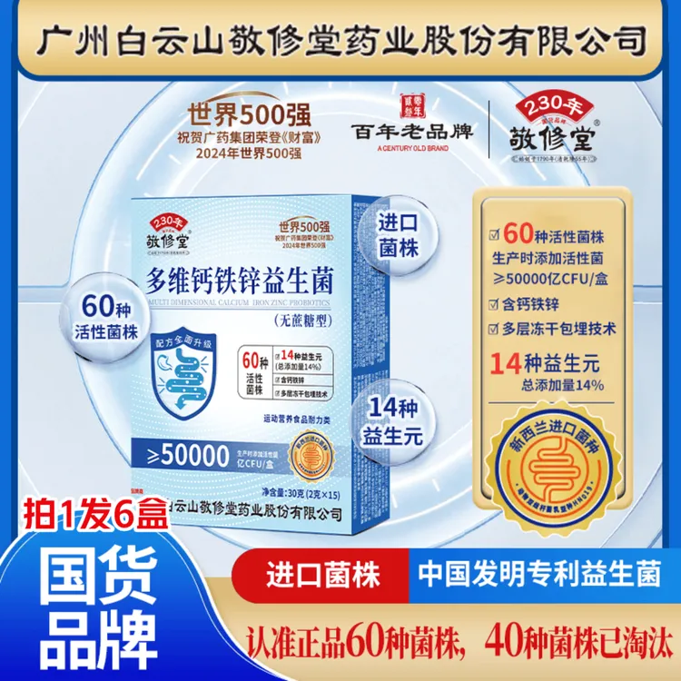 【拍一发六】多维钙铁锌益生菌 全面升级广州白云敬修堂 2g*15袋/盒