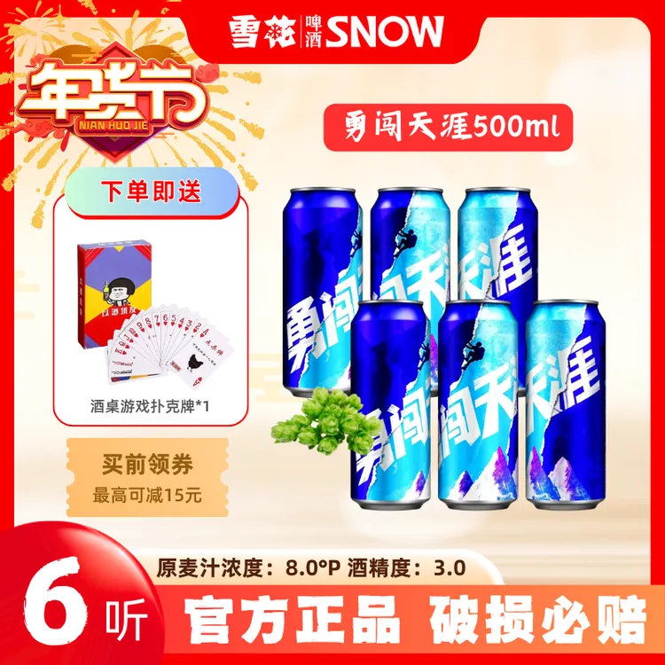SNOW/雪花勇闯天涯啤酒500ml*6易拉罐小麦啤酒高颜值网红热卖啤酒