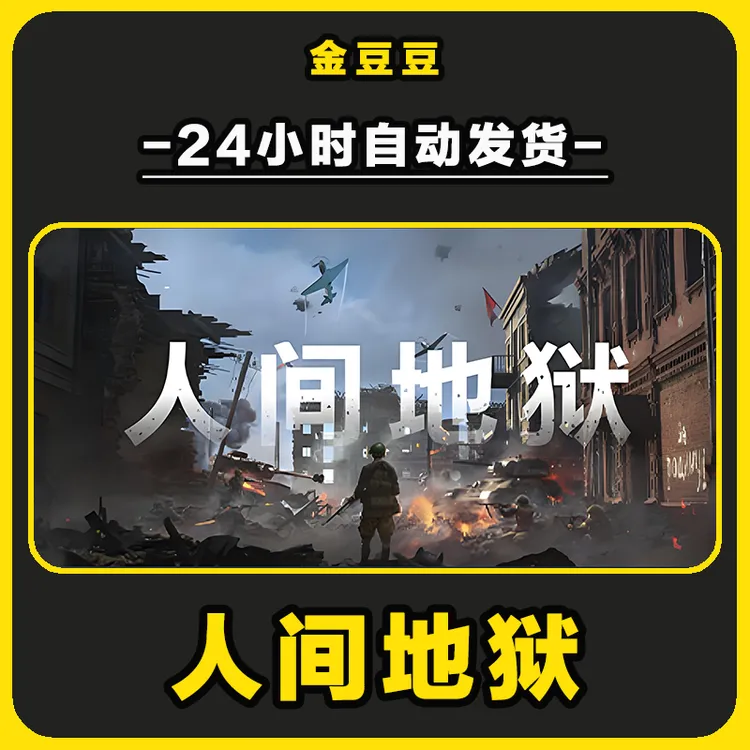 人间地狱 正版cdk steam正版 激活码 全DLC 激活入库 电脑游戏