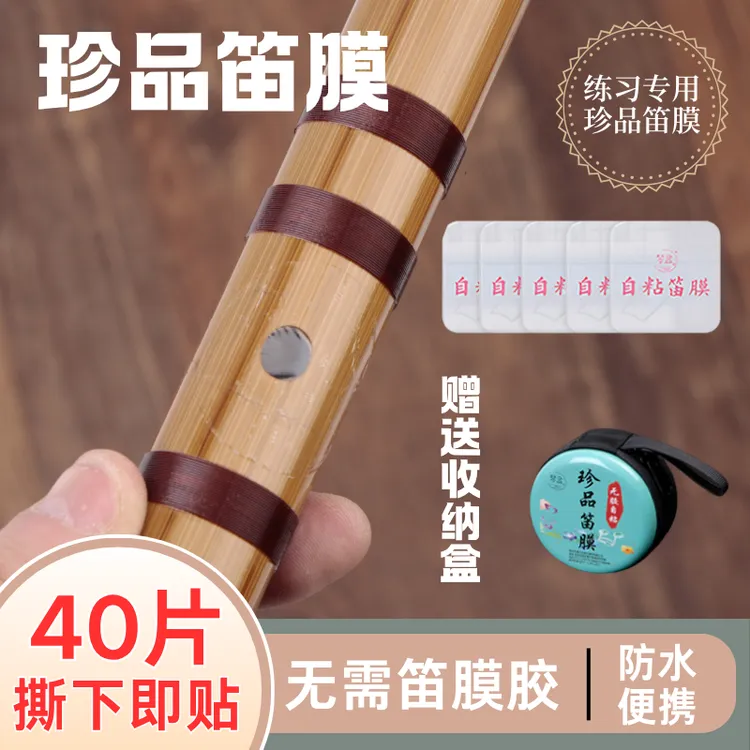 竹笛膜合成笛膜自粘高分子笛膜初学演奏笛子特制便携式pu自粘笛膜商品图