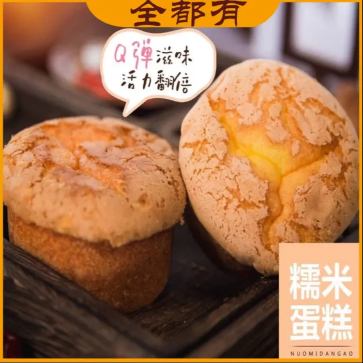 【全都有】  糯米蛋糕25袋！软糯香甜！试吃2个！