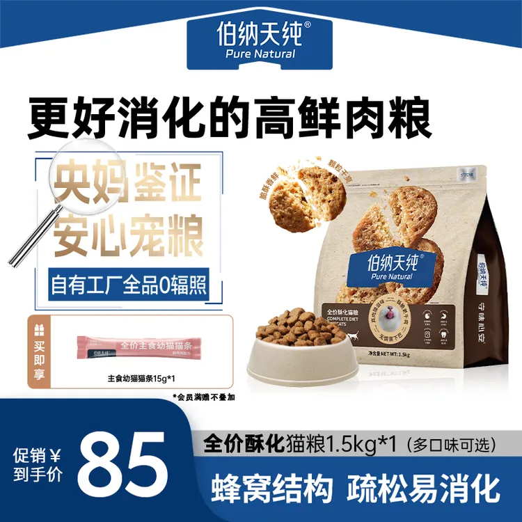 【酥脆好消化易吸收1.5kg*1赠猫条】伯纳天纯酥化猫粮多口味可选 bg商品图