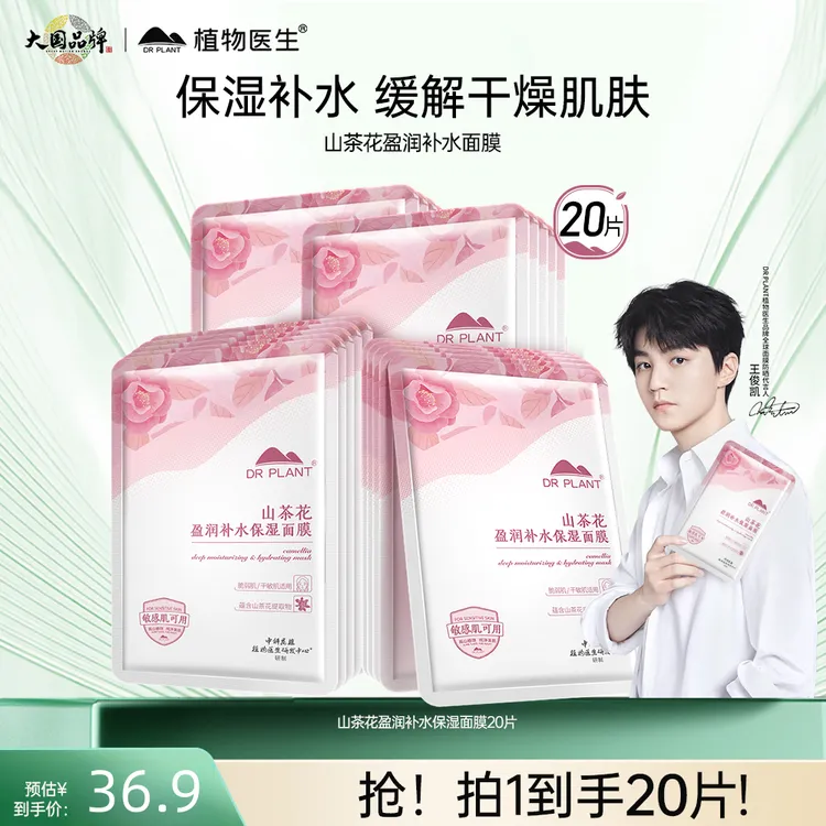 【王俊凯同款】植物医生旗舰店山茶花补水保湿贴片面膜女官方学生DB
