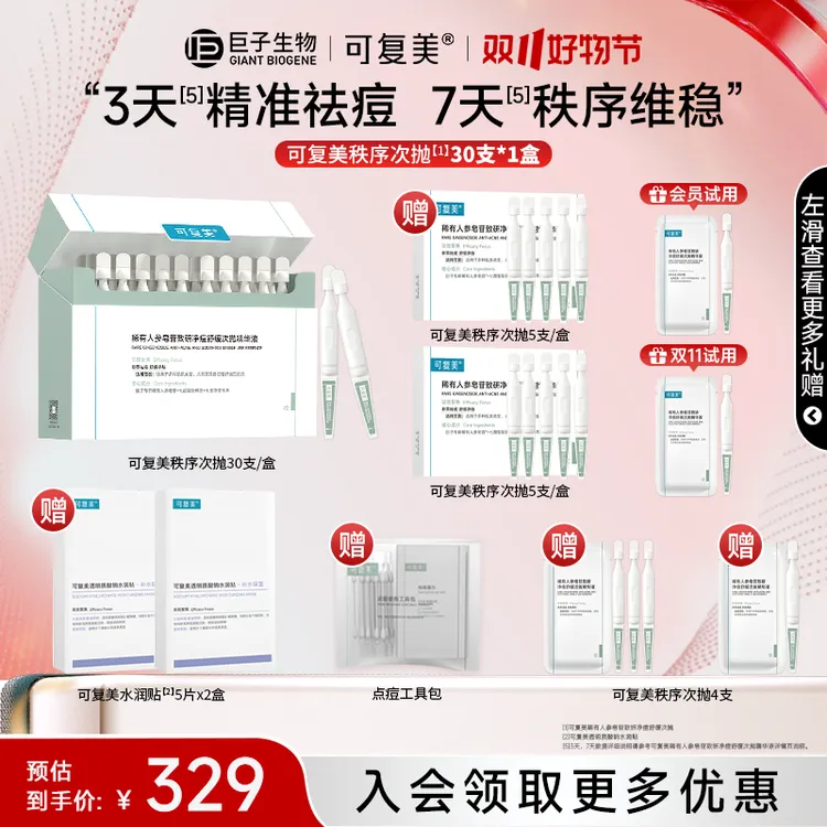 【福利官专属】可复美净痘秩序次抛精华修护舒缓控油祛痘精华液z
