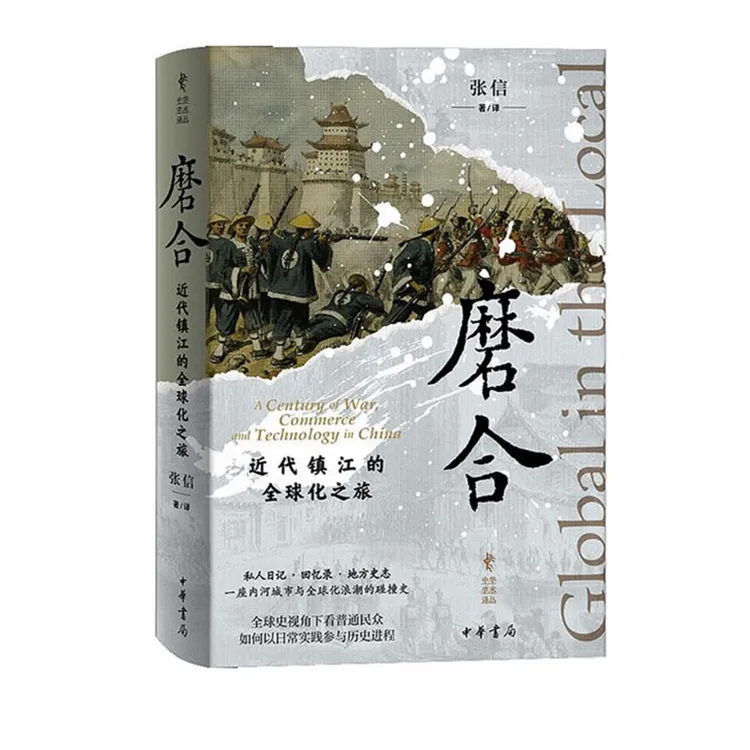 磨合：近代镇江的全球化之旅（精）--中华学术译丛