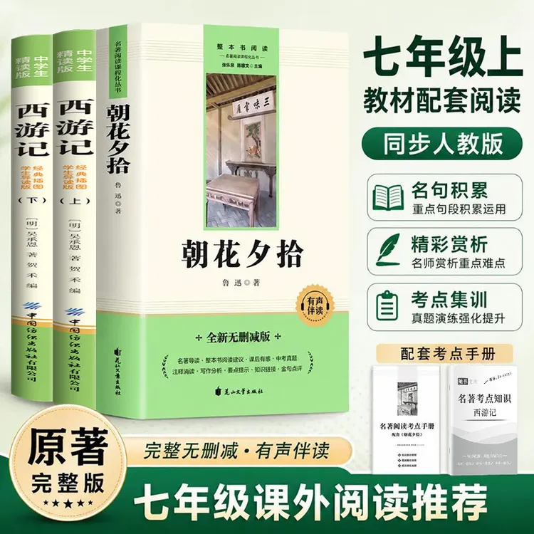 西游记吴承恩朝花夕拾鲁迅初中七年级上册经典文学名著正版