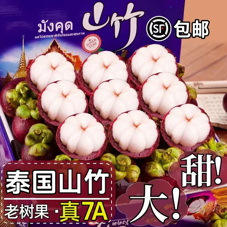 【顺丰速递】泰国进口山竹优选新鲜山竹应季热带水果整箱F商品图