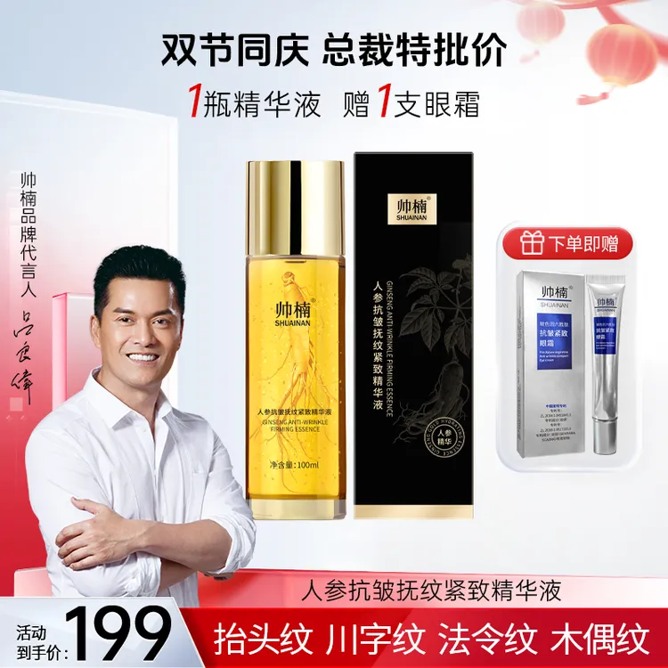 【吕良伟倾情推荐】帅楠人参抗皱抚纹紧致精华液，专抹全脸皱纹-L-D