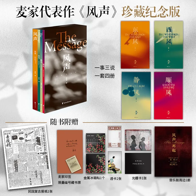 风声【音乐剧限时周边版】麦家印签寄语+音乐剧主创采访+全套周边