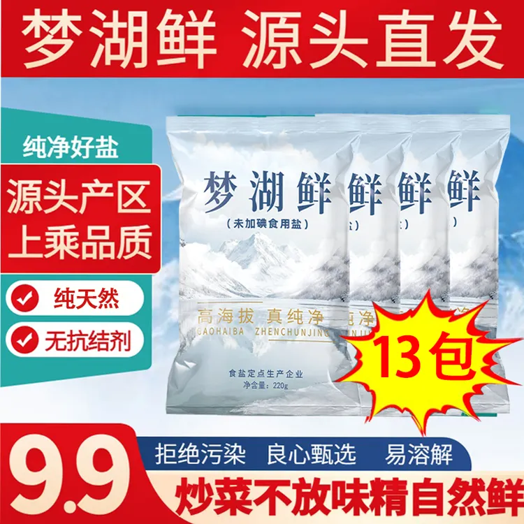 梦湖鲜13袋无碘绿色健康无抗结剂调味精纯食盐家用炒菜细盐提鲜商品图