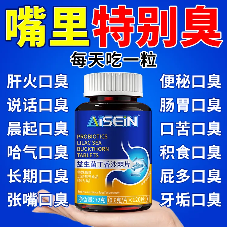 益生菌多肽沙棘片清新持久留香120片