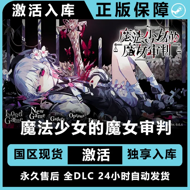 魔法少女的魔女审判 激活入库  激活码 正版入库 