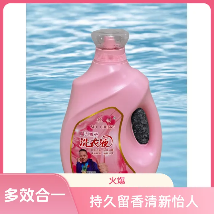 厂家直销穗创多效合一香氛洗衣液