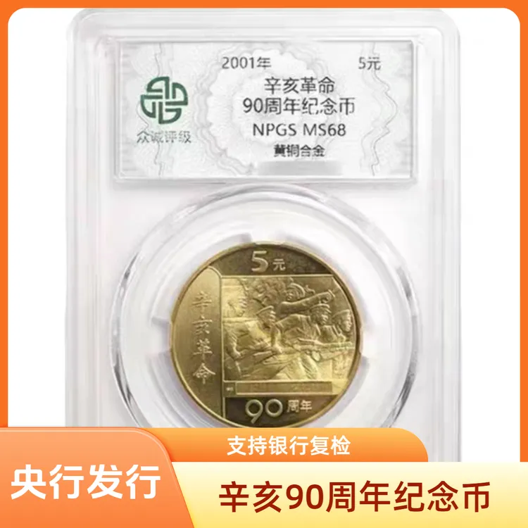 法定货币央行发行2001年辛亥90周年纪念币评级68分支持银行复检商品图