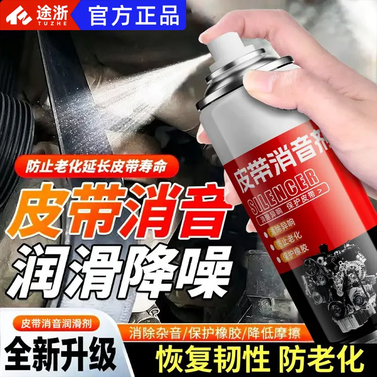 【润滑降噪】汽车皮带消音剂发动机空调异响消除润滑剂橡胶防裂老化