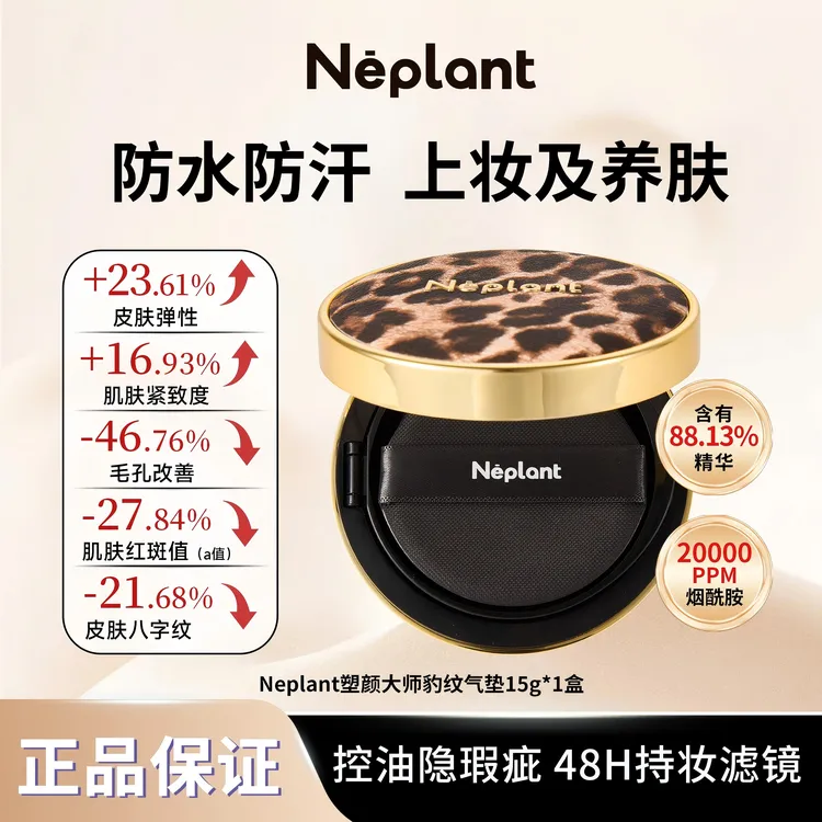 Neplant 塑颜大师金豹纹气垫15g/盒赠替换装