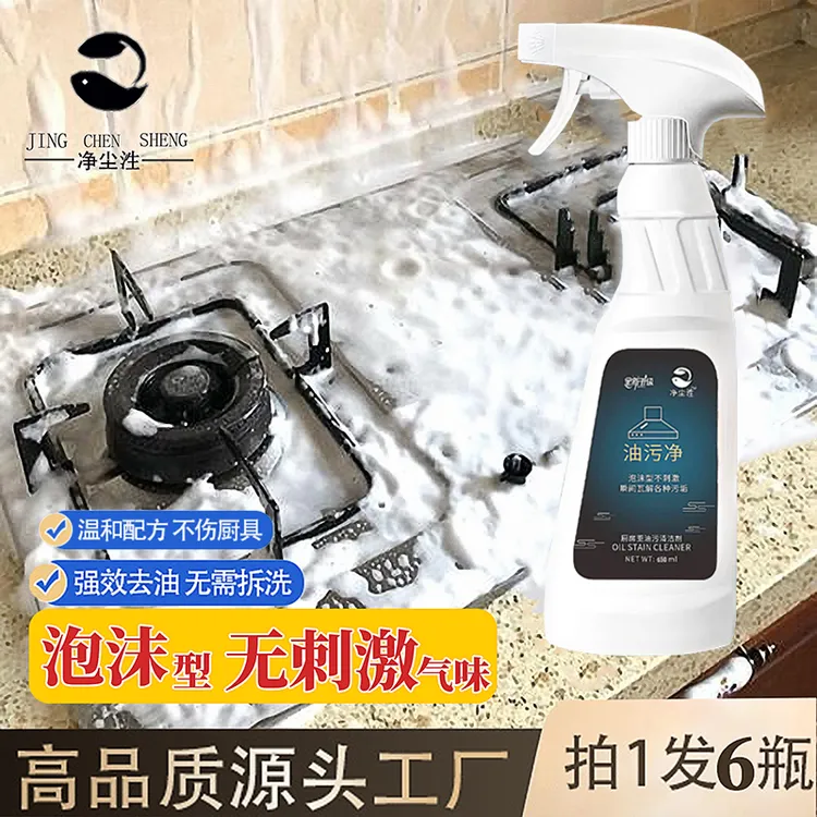 【净尘泩】油污净泡沫型油烟净厨房清洁重油污泡沫型强力去油污剂