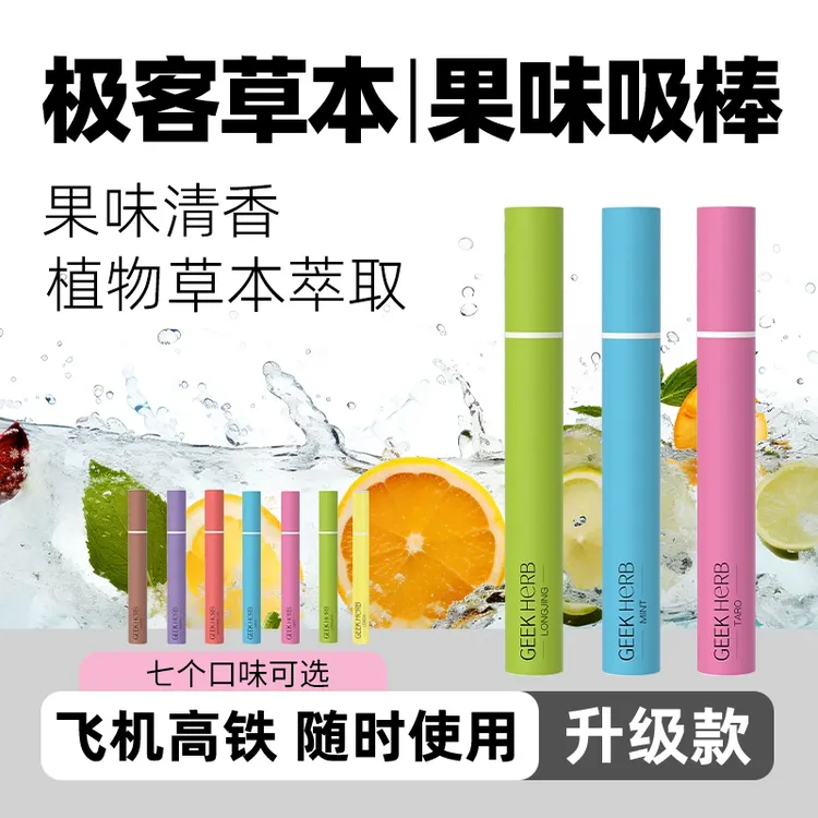 【极客草本】果味吸棒清爽提神草本颗粒嘴替便携烟嘴