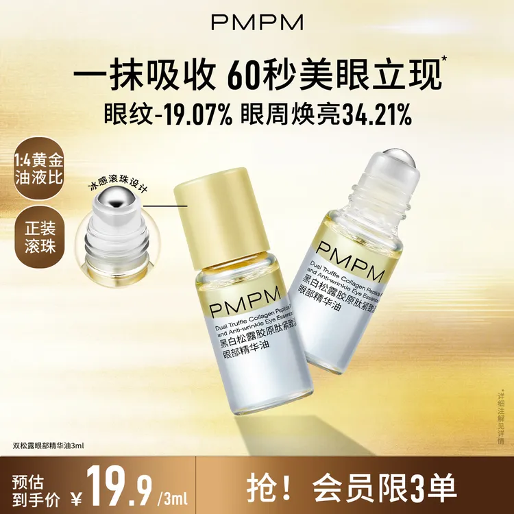 PMPM眼部精华油双松露眼油紧致淡纹滋润熬夜以油养肤小样护肤油商品图