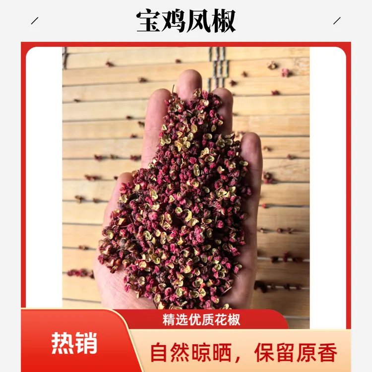 大红袍正宗陕西凤县花椒特麻特香味泡脚浓适用于火锅炖肉调味干煸