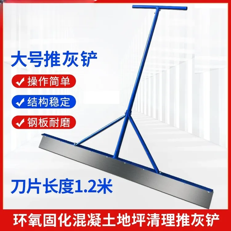 推灰铲固化地坪施工地面清理混凝土自流平大推刀环氧地坪推灰神器