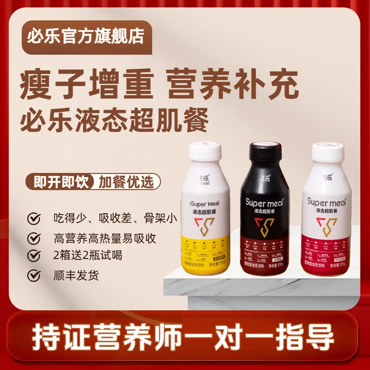 直播专属【到手2箱】官方旗舰必乐液态超肌餐 运动补充营养瘦子加餐便携即饮商品图