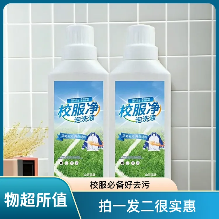 【拍一发二】校服净山茶花泡洗液溶解剂祛黄去渍白衣香味持久洗衣液