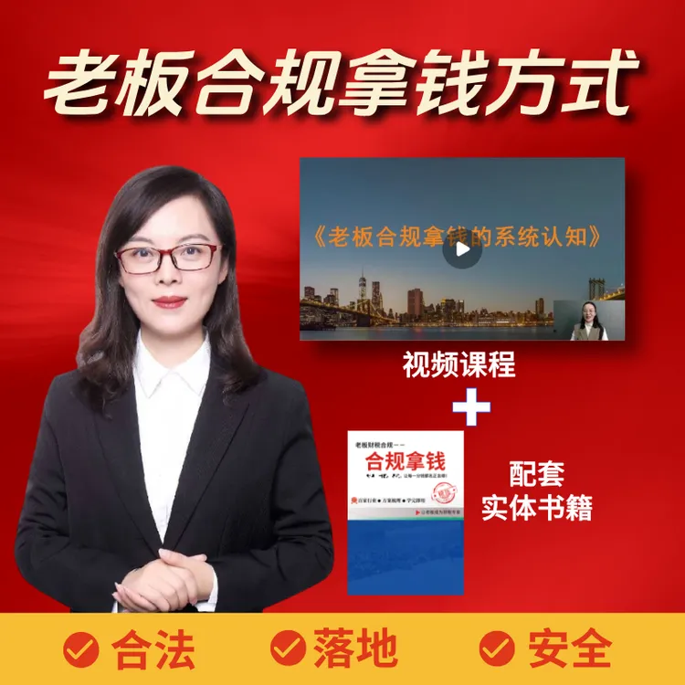 《老板合规拿钱方式》视频课程+纸质版书籍【老板必看】商品图